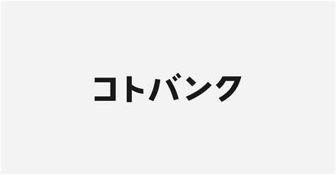 終始|終始(シュウシ)とは？ 意味や使い方